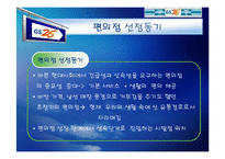 [마케팅전략] GS25 성공전략-4
