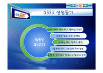 [마케팅전략] GS25 성공전략-5