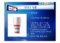 [마케팅전략] GS25 성공전략-19