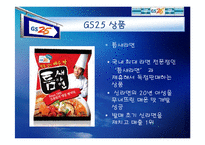 [마케팅전략] GS25 성공전략-20
