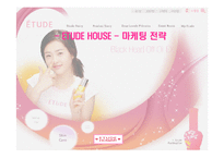 [마케팅전략론] ETUDE HOUSE 에뛰드 하우스 마케팅 전략-1
