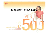 [마케팅전략] 광동제약 비타500 마케팅전략-1