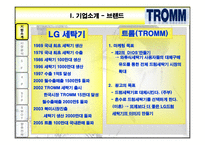 [마케팅] 트롬 TROMM 마케팅전략-4