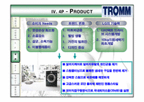 [마케팅] 트롬 TROMM 마케팅전략-10