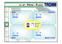 [마케팅] 트롬 TROMM 마케팅전략-11