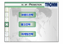 [마케팅] 트롬 TROMM 마케팅전략-12