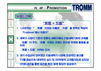 [마케팅] 트롬 TROMM 마케팅전략-13