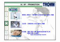 [마케팅] 트롬 TROMM 마케팅전략-14