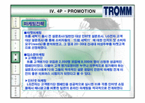 [마케팅] 트롬 TROMM 마케팅전략-15