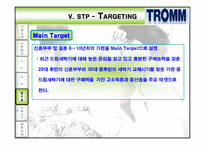 [마케팅] 트롬 TROMM 마케팅전략-18