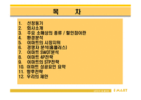 [마케팅전략] 이마트의 마케팅 성공사례-2