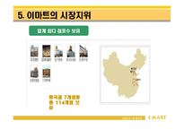 [마케팅전략] 이마트의 마케팅 성공사례-14