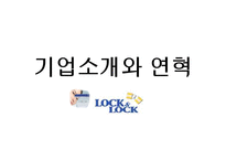 [마케팅전략] LOCK&LOCK 락앤락 마케팅전략-3