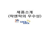 [마케팅전략] LOCK&LOCK 락앤락 마케팅전략-9