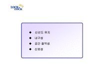 [마케팅전략] LOCK&LOCK 락앤락 마케팅전략-10