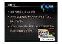 [마케팅 전략론] CJ홈쇼핑 국제 마케팅전략-13