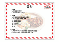 [마케팅전략] 티지아이 TGIF 마케팅전략-2