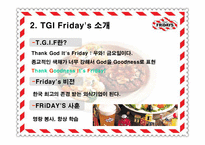 [마케팅전략] 티지아이 TGIF 마케팅전략-4