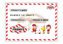 [마케팅전략] 티지아이 TGIF 마케팅전략-5