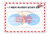 [마케팅전략] 티지아이 TGIF 마케팅전략-8
