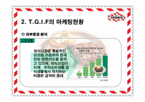 [마케팅전략] 티지아이 TGIF 마케팅전략-9