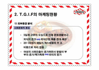 [마케팅전략] 티지아이 TGIF 마케팅전략-10