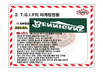 [마케팅전략] 티지아이 TGIF 마케팅전략-13