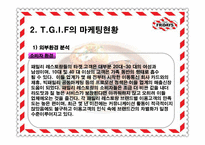 [마케팅전략] 티지아이 TGIF 마케팅전략-18