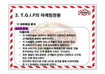 [마케팅전략] 티지아이 TGIF 마케팅전략-19
