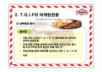 [마케팅전략] 티지아이 TGIF 마케팅전략-20