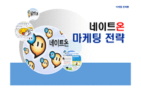 [마케팅전략] 네이트온 마케팅전략-1