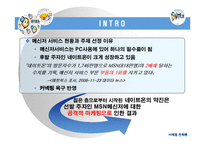 [마케팅전략] 네이트온 마케팅전략-3