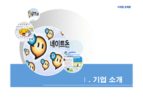 [마케팅전략] 네이트온 마케팅전략-4