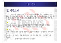 [마케팅전략] 패밀리 레스토랑 T.G.I.FRiDAYS 마케팅전략-6