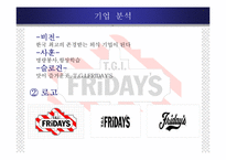 [마케팅전략] 패밀리 레스토랑 T.G.I.FRiDAYS 마케팅전략-7