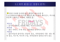 [마케팅전략] 패밀리 레스토랑 T.G.I.FRiDAYS 마케팅전략-12