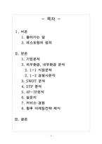 [마케팅전략] 패밀리 레스토랑 T.G.I.FRiDAYS 마케팅전략-2
