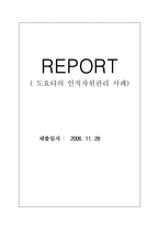 [인적자원관리] 도요타의 인적자원관리 사례-1