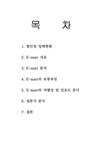 [유통관리] 이마트 분석-1