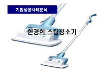 [마케팅] 기업성공사례분석-한경희스팀청소기-1