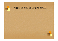 [조직행동] 기업의 조직도 VS 호텔의 조직도-1