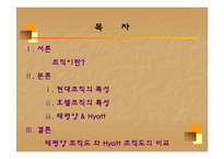 [조직행동] 기업의 조직도 VS 호텔의 조직도-2