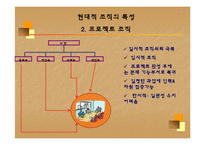 [조직행동] 기업의 조직도 VS 호텔의 조직도-9