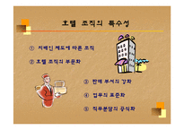 [조직행동] 기업의 조직도 VS 호텔의 조직도-12