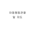 [특수교육] 자폐성 아동관찰 및 지도-1