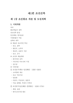 [한국건축사] 조선건축-1