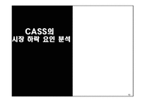 [광고] 카스맥주 CASS NO1 브랜드로의 도약-11