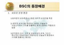 BSC(균형잡힌 성과측정기록표)의 이론과 구축 및 사례-4