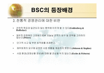 BSC(균형잡힌 성과측정기록표)의 이론과 구축 및 사례-5