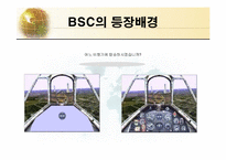 BSC(균형잡힌 성과측정기록표)의 이론과 구축 및 사례-6